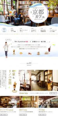 My Favorite Kansai: Kyoto Cafe LP design (Travel & Outdoor / White-based / Cute style) PC version