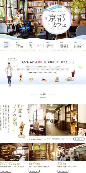 My Favorite Kansai: Kyoto Cafe LP design (Travel & Outdoor / White-based / Cute style) PC version