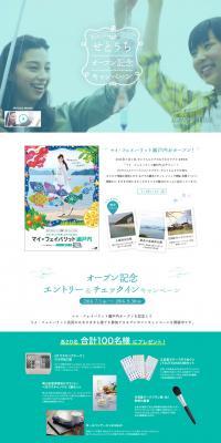My Favorite Setouchi: Setouchi Grand Opening Campaign LP design (Travel & Outdoor / Green tones / Simple) PC version
