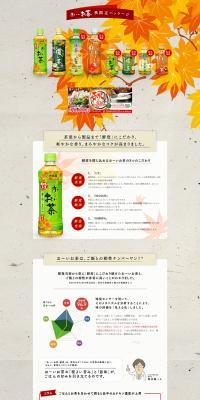 お～いお茶　秋限定パッケージのLPデザイン（飲料・お酒／ブラウン系／にぎやか系）PC版