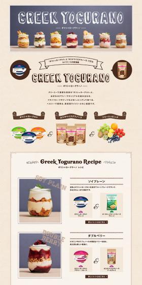 ギリシャヨーグラーノのLPデザイン（食品／ブラウン系／かわいい系）PC版