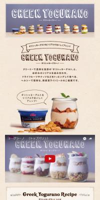 ギリシャヨーグラーノのLPデザイン（食品／ブラウン系／かわいい系）スマホ版