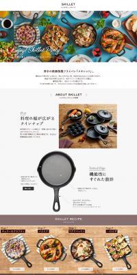 料理が楽しくなる、トップバリュのスキレットのLPデザイン（日用雑貨／ホワイト系／シンプル系）PC版