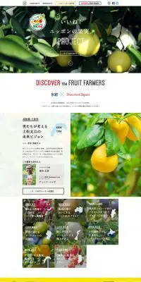 いいね！ニッポンの果実。プロジェクトのLPデザイン（フルーツ・果物・野菜／ホワイト系／ナチュラル系）PC版