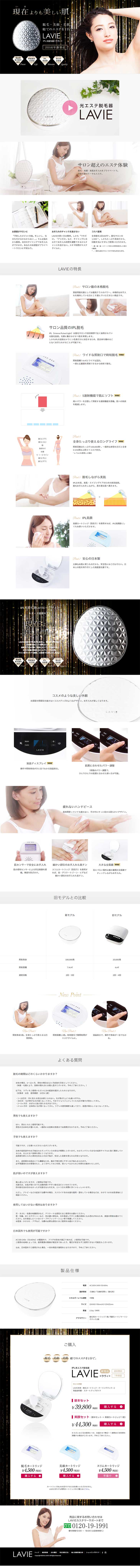 IPL光エステ脱毛器 LAVIE『ラヴィ』のLPデザイン（美容・スキンケア・香水／ホワイト系）PC版