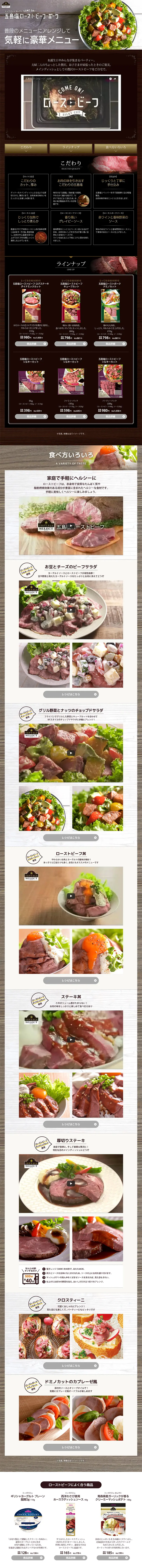 五島塩ローストビーフのLPデザイン（食品／ブラウン系／ナチュラル系）PC版
