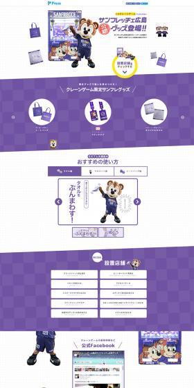クレーンゲームでしか取れないサンフレッチェ広島グッズ登場！のLPデザイン（日用雑貨／パープル系／にぎやか系）PC版