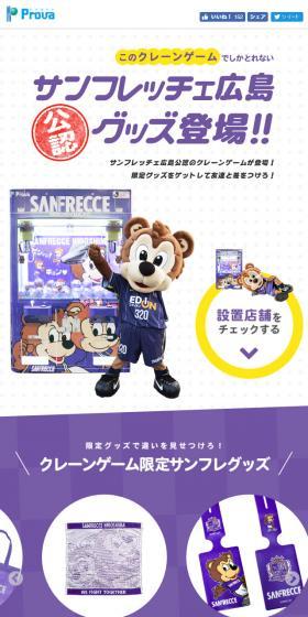 クレーンゲームでしか取れないサンフレッチェ広島グッズ登場!のLPデザイン(日用雑貨/パープル系/にぎやか系)スマホ版