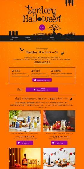 SUNTORY HalloweenのLPデザイン（飲料・お酒／オレンジ系／かわいい系）PC版