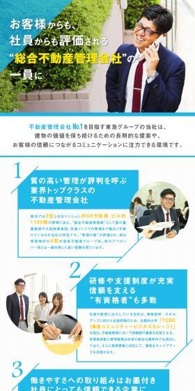 株式会社東急コミュニティー求人のLPデザイン（求人・採用関連／ブルー系／シンプル系）PC版