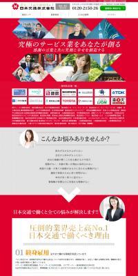 日本交通　求人案内のLPデザイン（サービス・保険・金融／レッド系／かっこいい系）PC版