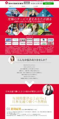 日本交通　求人案内のLPデザイン（サービス・保険・金融／レッド系／かっこいい系）PC版