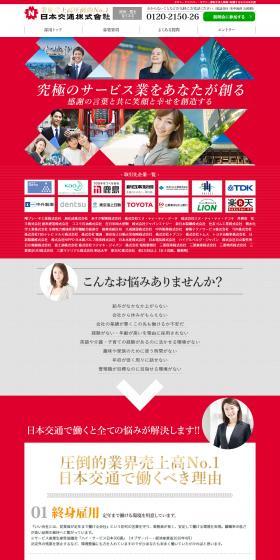 日本交通　求人案内のLPデザイン（サービス・保険・金融／レッド系／かっこいい系）PC版