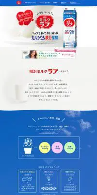 明治ミルクラブのLPデザイン（健康・美容食品・サプリ／ブルー系／シンプル系）PC版