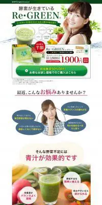 Re・GREENのLPデザイン（健康・美容食品・サプリ／グリーン系／信頼・安心系）PC版
