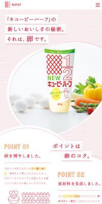 キューピーハーフのLPデザイン（食品／レッド系／かわいい系）スマホ版