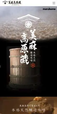 美麻高原蔵のLPデザイン（食品／ブラック系／和風系）スマホ版