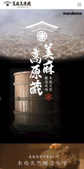 美麻高原蔵のLPデザイン（食品／ブラック系／和風系）スマホ版