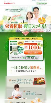 緑の習慣のLPデザイン（健康・美容食品・サプリ／グリーン系／信頼・安心系）PC版