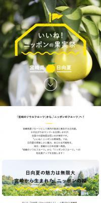 いいねニッポンの果実祭 宮崎県日向夏のLPデザイン（食品／イエロー系／シンプル系）スマホ版
