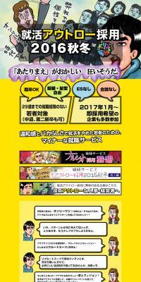 就活アウトロー採用2016秋冬のLPデザイン（求人・採用関連／カラフル系／にぎやか系）PC版