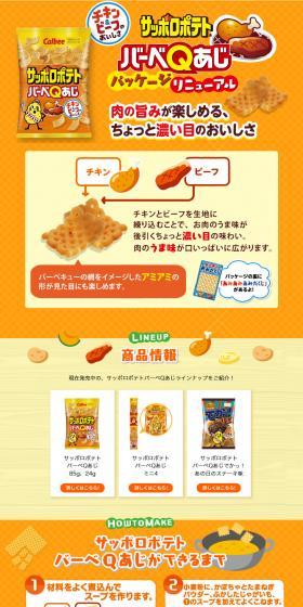 Sapporo Potato BBQ Flavor LP design (Sweets and Snacks / Orange tones / Cute style) PC version