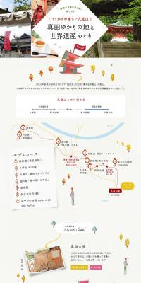 真田ゆかりの地と世界遺産めぐりのLPデザイン（旅行・アウトドア／ホワイト系／かわいい系）PC版
