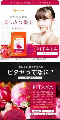 濃縮ピタヤのLPデザイン（健康・美容食品・サプリ／ピンク系／キレイ系）PC版