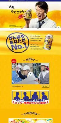 のどごし〈生〉のLPデザイン（飲料・お酒／イエロー系／にぎやか系）PC版