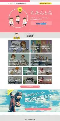 たあんとnetのLPデザイン（サービス・保険・金融／カラフル系／かわいい系）PC版