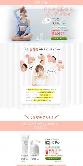 BONIC ProのLPデザイン（家電・パソコン・通信機器／ピンク系／シンプル系）PC版