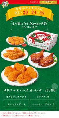 ケンタッキークリスマス2016のLPデザイン（食品／レッド系）スマホ版