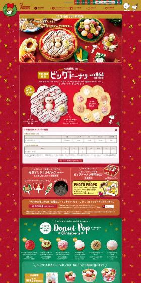 クリスマスドーナツ2016のLPデザイン（食品／レッド系／かわいい系）PC版