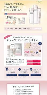 エリクシール ホワイト トライアルセット CのLPデザイン（美容・スキンケア・香水／ピンク系／キレイ系）PC版