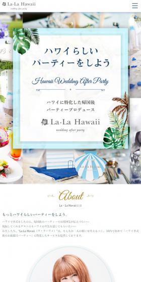 La・La Hawaii(ラ・ラハワイ)のLPデザイン(サービス・保険・金融/ホワイト系/にぎやか系)スマホ版