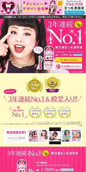 スカルプDボーテのまつげ美容液のLPデザイン（美容・スキンケア・香水／ピンク系／かわいい系）PC版