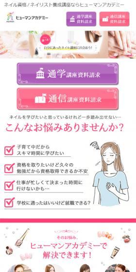 ヒューマンアカデミーのネイル講座のLPデザイン（美容サービス／ピンク系／かわいい系）スマホ版