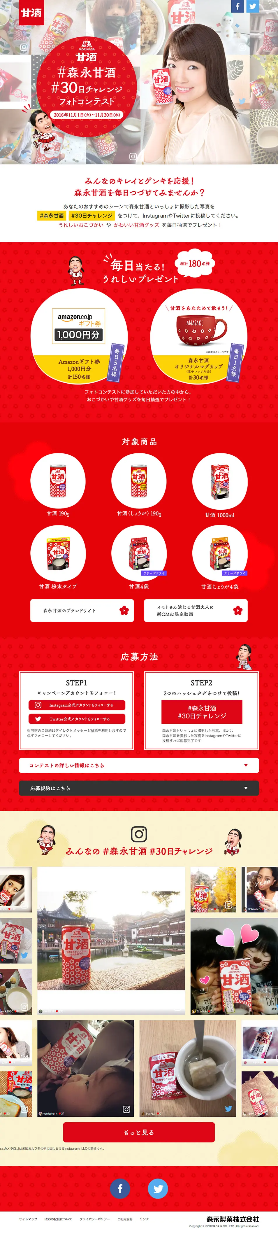 #森永甘酒 #30日チャレンジフォトコンテストのLPデザイン（健康・美容食品・サプリ／レッド系／シンプル系）PC版