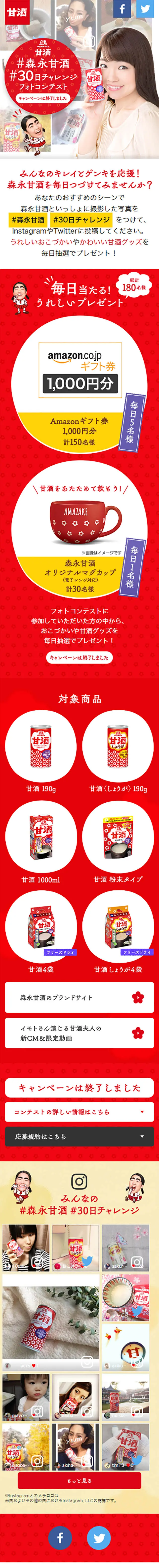 #森永甘酒 #30日チャレンジフォトコンテストのLPデザイン（健康・美容食品・サプリ／レッド系／シンプル系）スマホ版