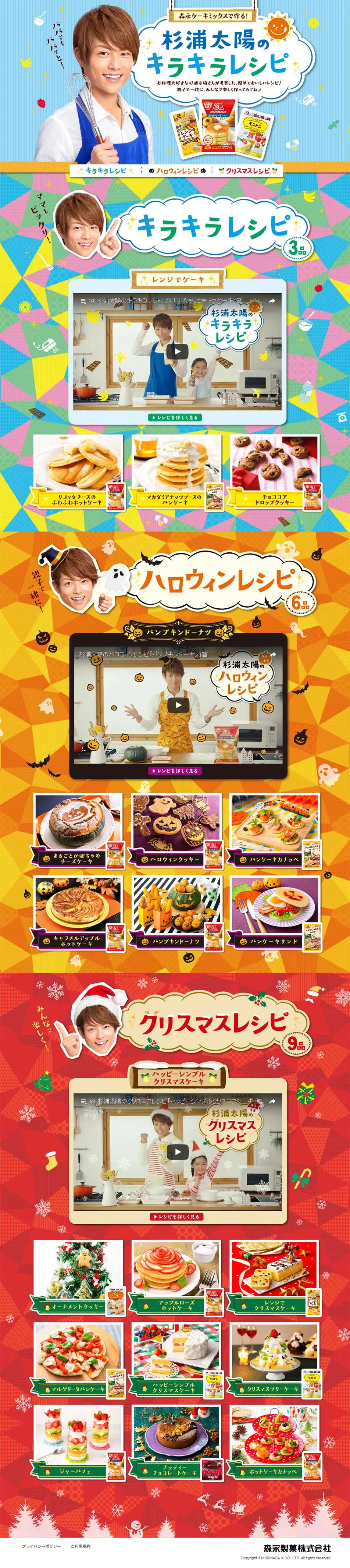 森永ケーキミックスで作る！杉浦太陽のキラキラレシピのLPデザイン（スイーツ・スナック菓子／カラフル系／にぎやか系）PC版