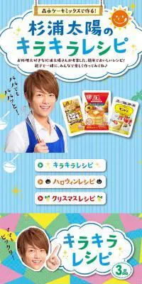 森永ケーキミックスで作る！杉浦太陽のキラキラレシピのLPデザイン（スイーツ・スナック菓子／カラフル系／にぎやか系）スマホ版