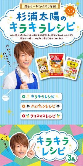森永ケーキミックスで作る！杉浦太陽のキラキラレシピのLPデザイン（スイーツ・スナック菓子／カラフル系／にぎやか系）スマホ版