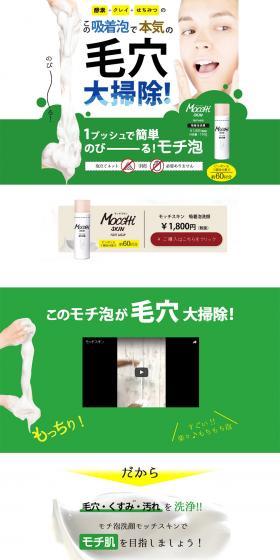MocchiSkin Adsorbing Foam Cleanser LP design (Beauty, Skincare, Fragrance / Beige tones / Simple) PC version