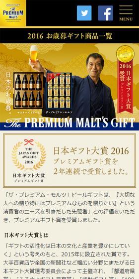 お歳暮ギフト　ザ・プレミアム・モルツのLPデザイン（イベント・キャンペーン・ギフト／ゴールド系／信頼・安心系）スマホ版