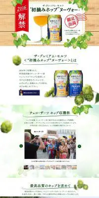 ザ・プレミアム・モルツ “初摘みホップ”ヌーヴォーのLPデザイン（飲料・お酒／ホワイト系／爽やか系）PC版