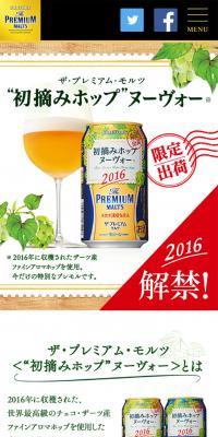 ザ・プレミアム・モルツ “初摘みホップ”ヌーヴォーのLPデザイン（飲料・お酒／ホワイト系／爽やか系）スマホ版
