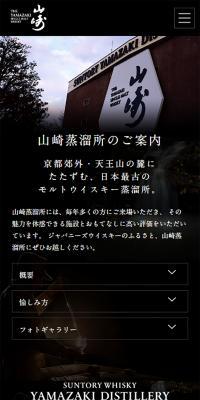 山崎蒸溜所 シングルモルトウイスキーのLPデザイン（サービス・保険・金融／ブラック系／シンプル系）スマホ版