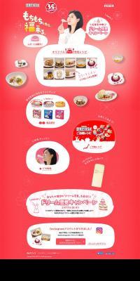 雪見だいふくのLPデザイン（食品／レッド系／にぎやか系）PC版