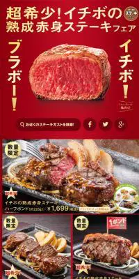 イチボの熟成赤身ステーキフェアのLPデザイン（サービス・保険・金融／レッド系／力強い系）スマホ版