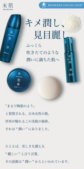 米肌 スキンケアコンセプトのLPデザイン(美容・スキンケア・香水/ブルー系/キレイ系)スマホ版